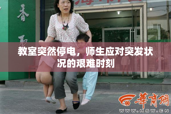 教室突然停电，师生应对突发状况的艰难时刻