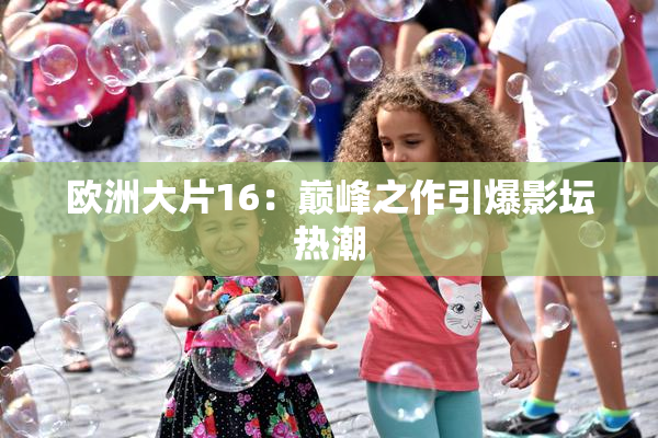 欧洲大片16：巅峰之作引爆影坛热潮