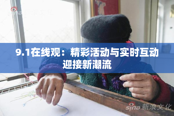 9.1在线观：精彩活动与实时互动迎接新潮流