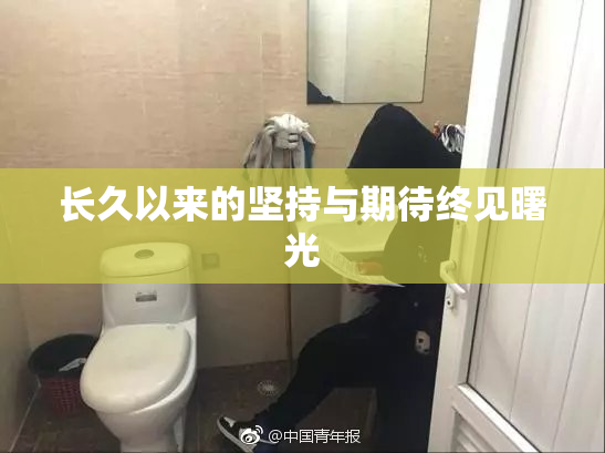 长久以来的坚持与期待终见曙光