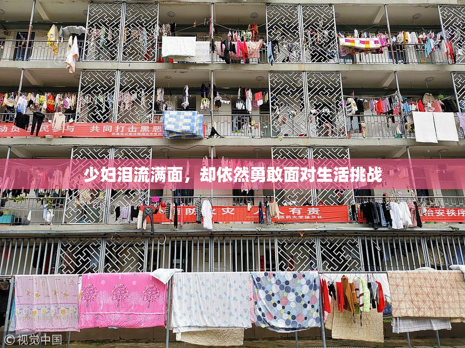 少妇泪流满面，却依然勇敢面对生活挑战
