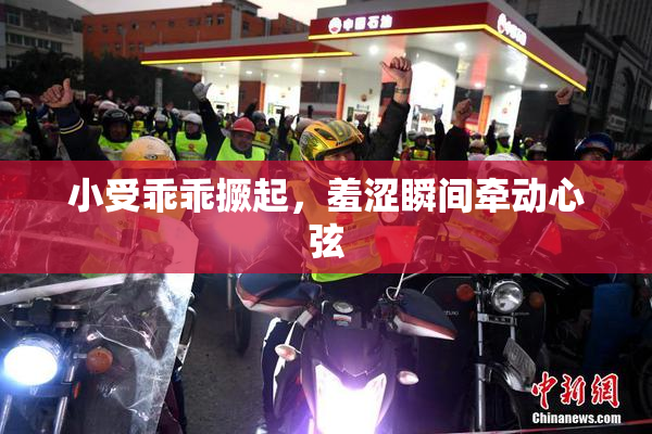 小受乖乖撅起，羞涩瞬间牵动心弦
