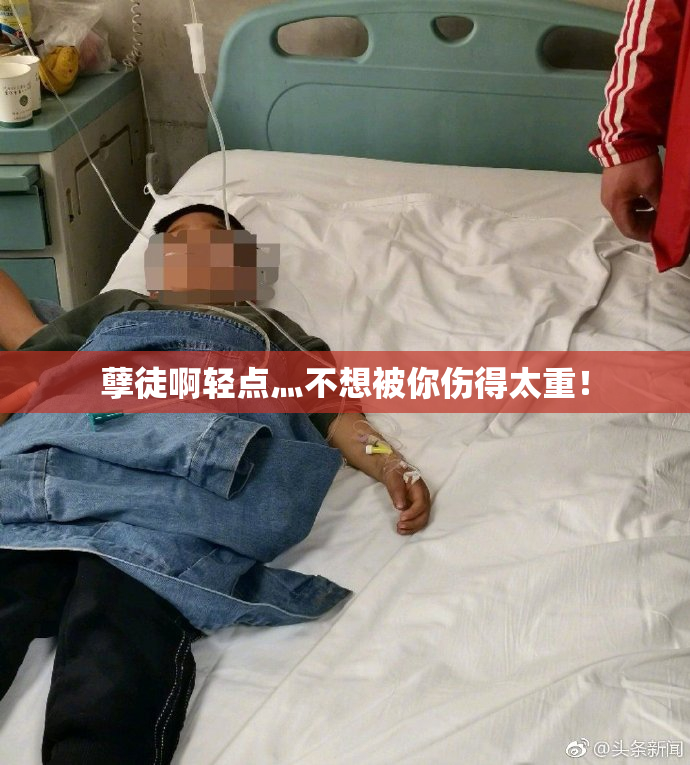 孽徒啊轻点灬不想被你伤得太重！