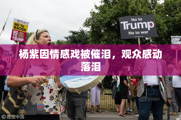 杨紫因情感戏被催泪，观众感动落泪
