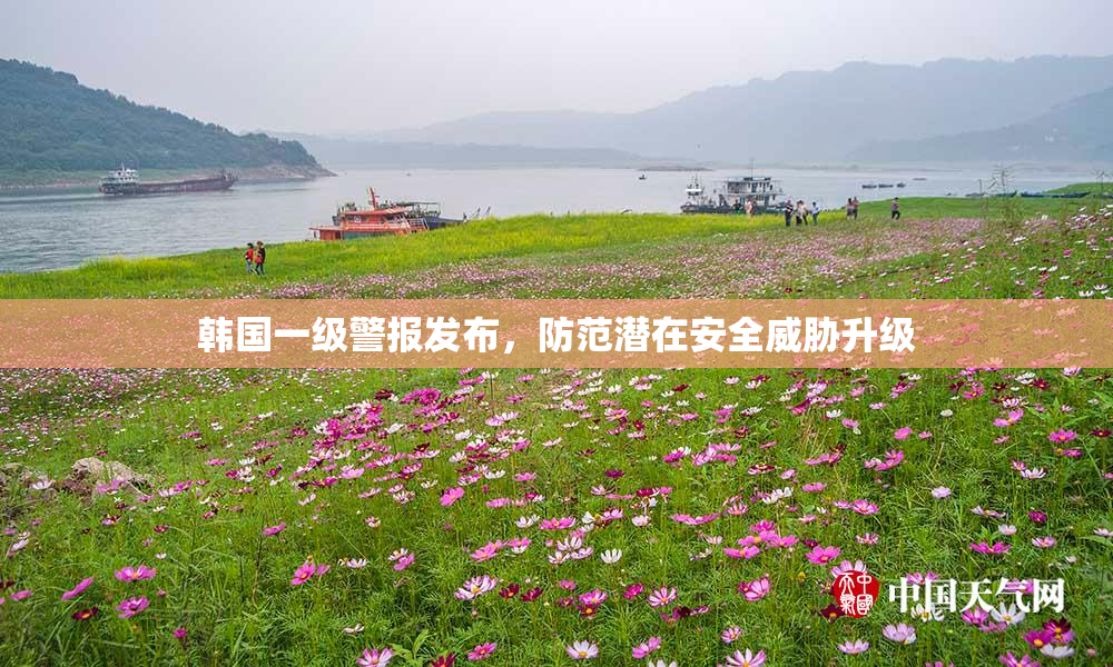 韩国一级警报发布，防范潜在安全威胁升级