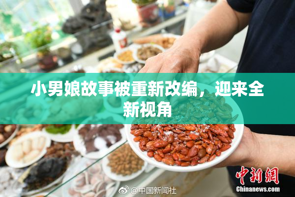 小男娘故事被重新改编，迎来全新视角