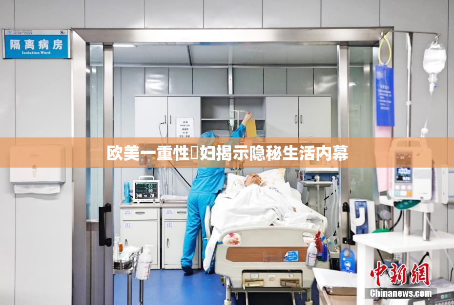 欧美一重性婬妇揭示隐秘生活内幕