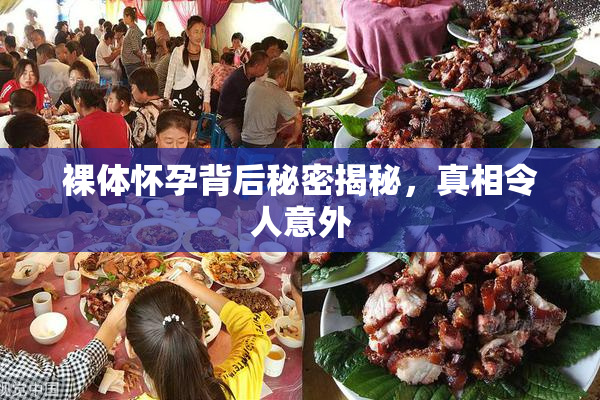 裸体怀孕背后秘密揭秘，真相令人意外
