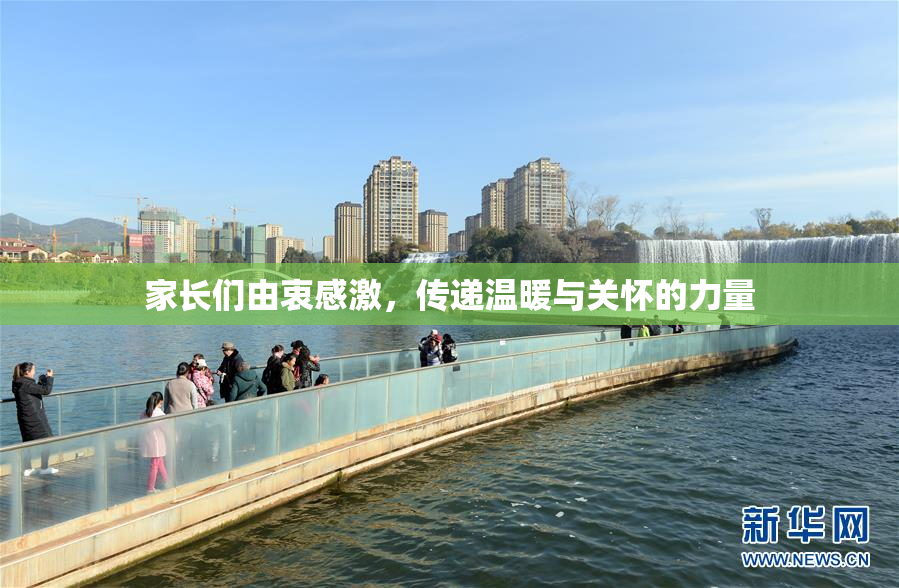 家长们由衷感激，传递温暖与关怀的力量