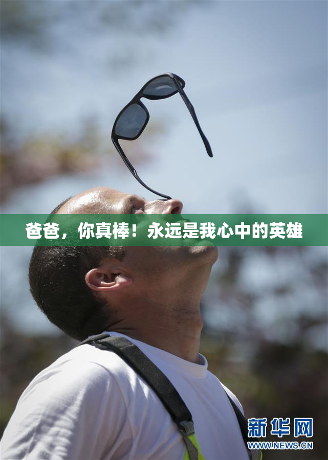 爸爸，你真棒！永远是我心中的英雄