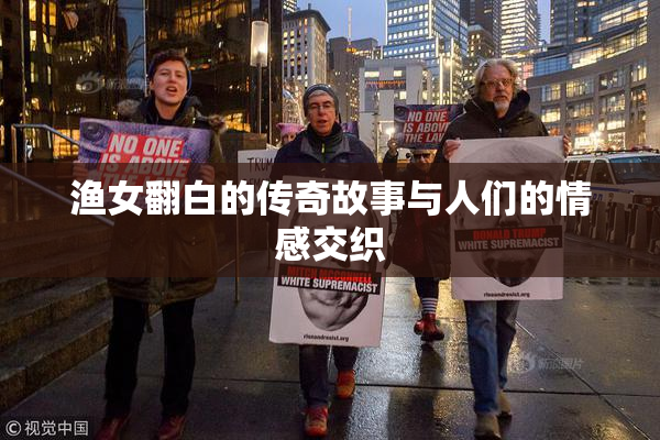 渔女翻白的传奇故事与人们的情感交织