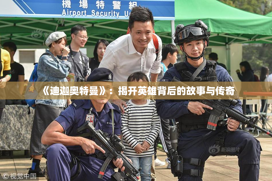 《迪迦奥特曼》：揭开英雄背后的故事与传奇