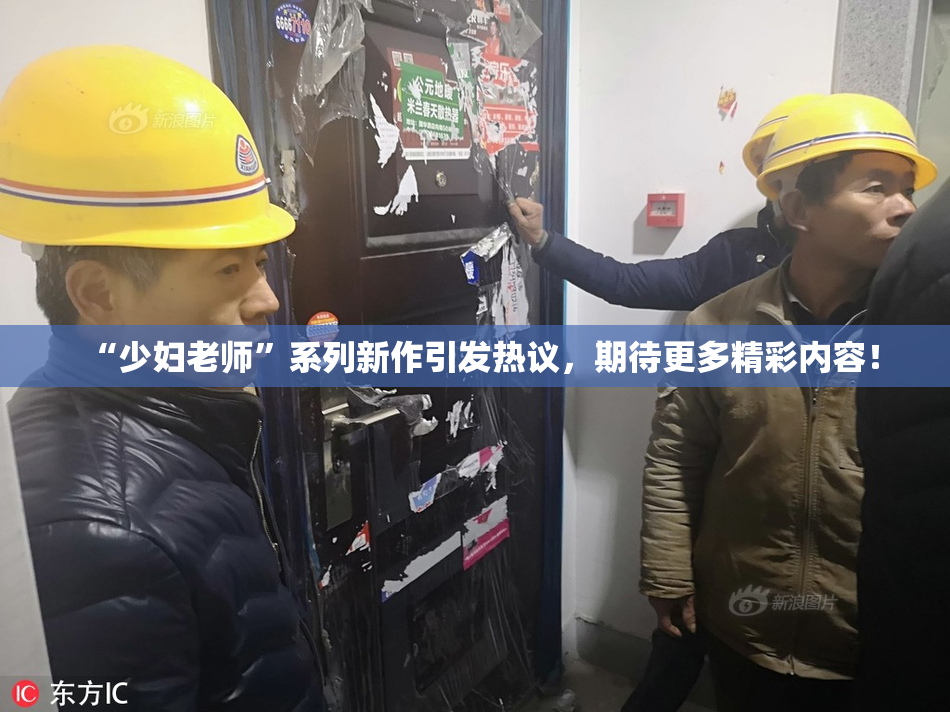 “少妇老师”系列新作引发热议，期待更多精彩内容！