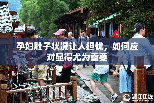 孕妇肚子状况让人担忧，如何应对显得尤为重要