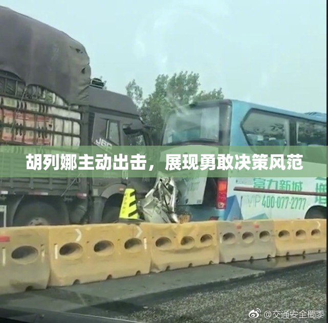 胡列娜主动出击，展现勇敢决策风范