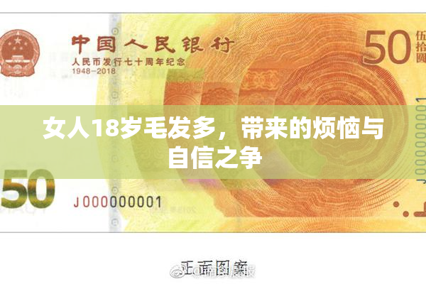 女人18岁毛发多，带来的烦恼与自信之争