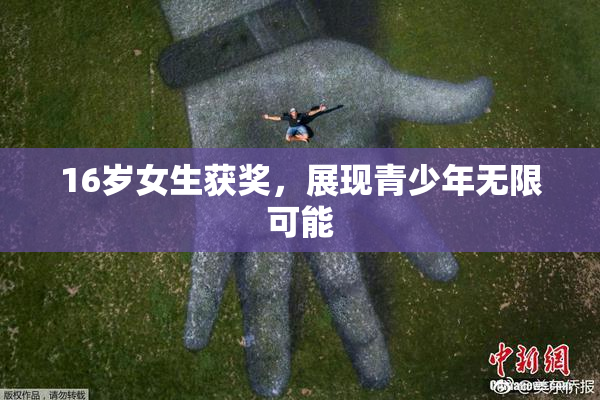 16岁女生获奖，展现青少年无限可能