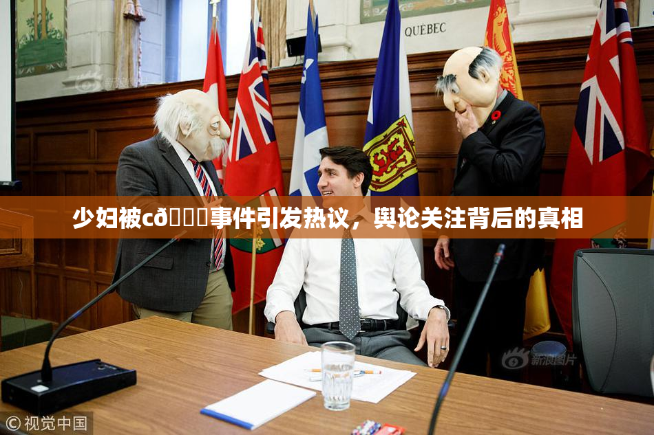 少妇被c🔞事件引发热议，舆论关注背后的真相