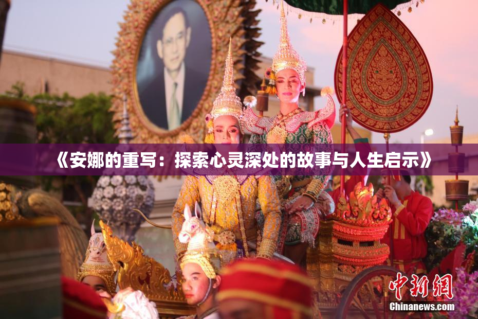 《安娜的重写：探索心灵深处的故事与人生启示》