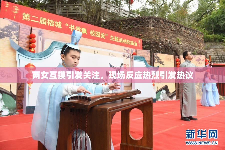 两女互摸引发关注，现场反应热烈引发热议