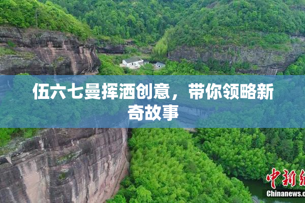 伍六七曼挥洒创意，带你领略新奇故事