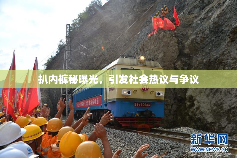 扒内裤秘曝光，引发社会热议与争议