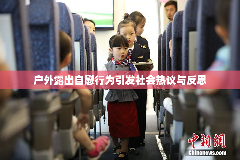 户外露出自慰行为引发社会热议与反思