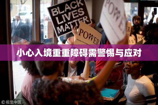 小心入境重重障碍需警惕与应对