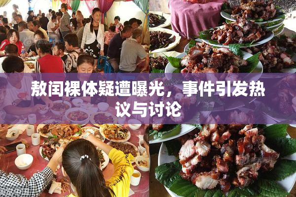 敖闰裸体疑遭曝光，事件引发热议与讨论