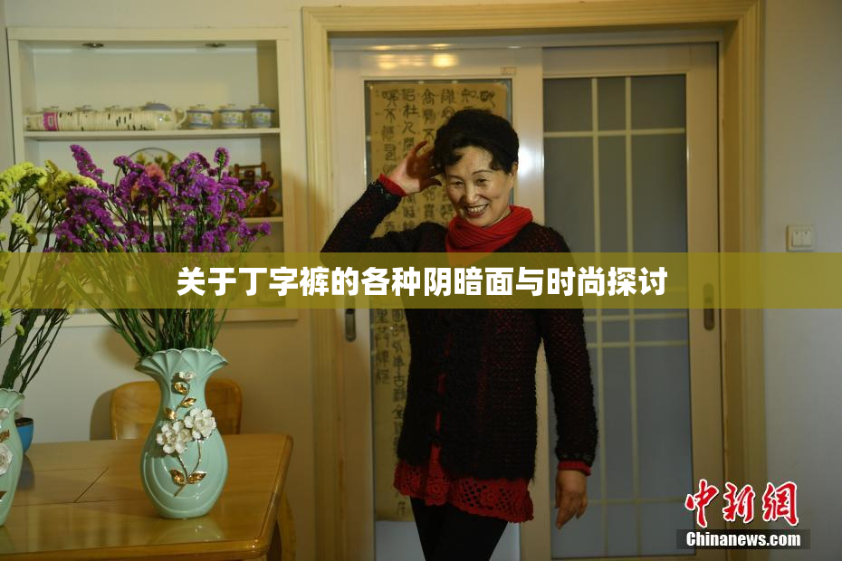 关于丁字裤的各种阴暗面与时尚探讨