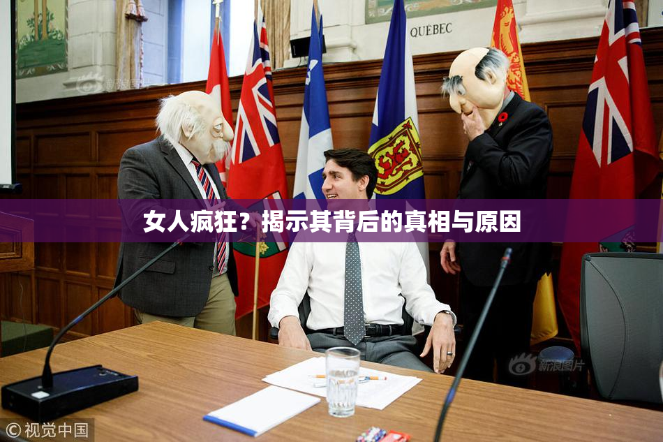 女人疯狂？揭示其背后的真相与原因
