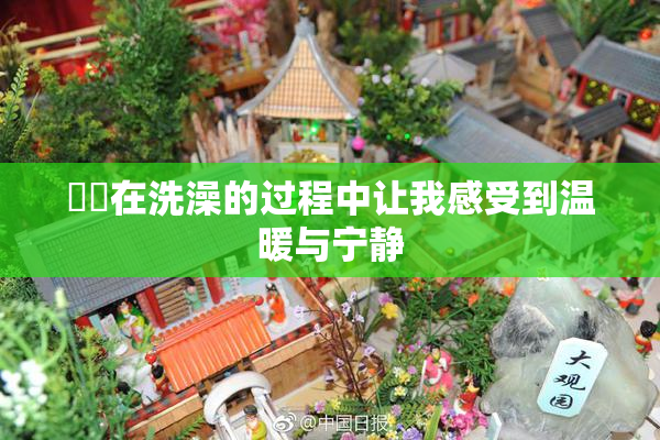 妺妺在洗澡的过程中让我感受到温暖与宁静