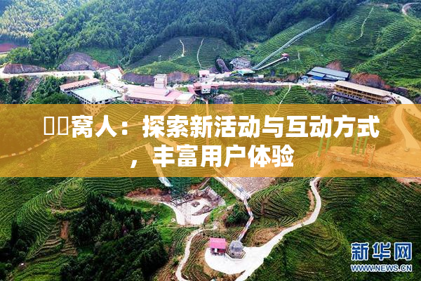 妺妺窝人：探索新活动与互动方式，丰富用户体验