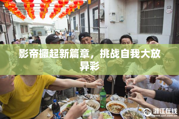影帝撅起新篇章，挑战自我大放异彩