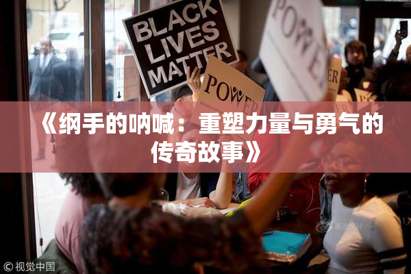 《纲手的呐喊：重塑力量与勇气的传奇故事》