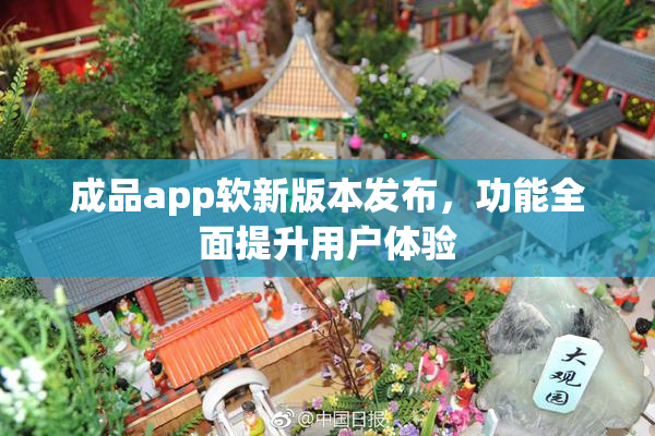 成品app软新版本发布，功能全面提升用户体验