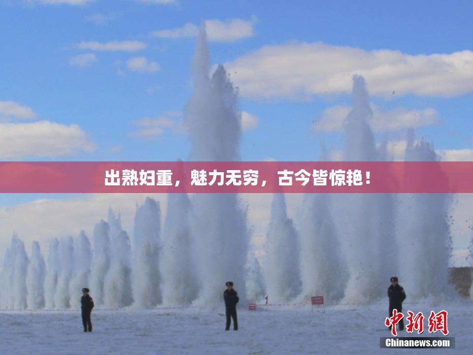 出熟妇重，魅力无穷，古今皆惊艳！