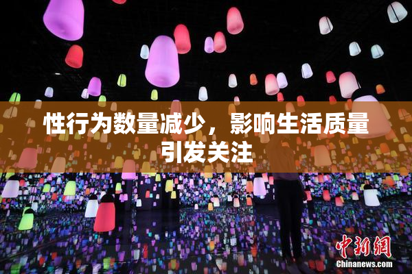 性行为数量减少，影响生活质量引发关注