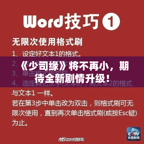 《少司缘》将不再小，期待全新剧情升级！