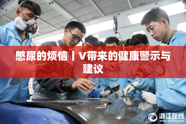 憋尿的烦恼丨V带来的健康警示与建议