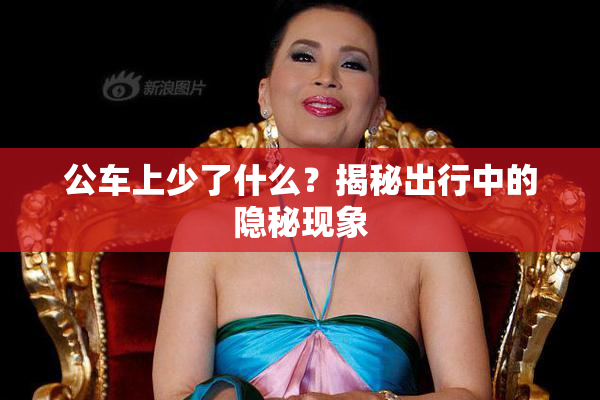 公车上少了什么？揭秘出行中的隐秘现象