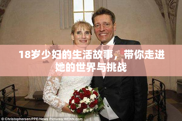18岁少妇的生活故事，带你走进她的世界与挑战