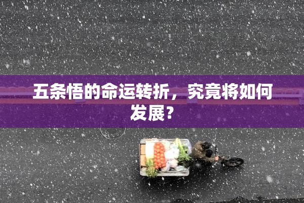 五条悟的命运转折，究竟将如何发展？