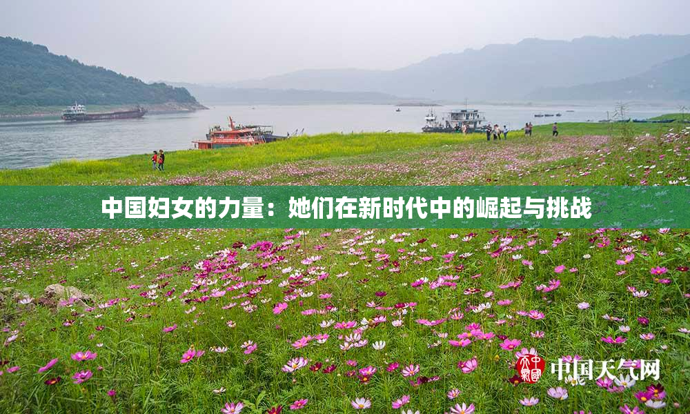 中国妇女的力量：她们在新时代中的崛起与挑战