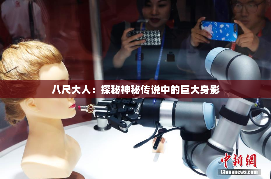 八尺大人：探秘神秘传说中的巨大身影