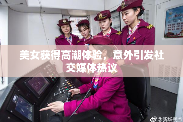 美女获得高潮体验，意外引发社交媒体热议