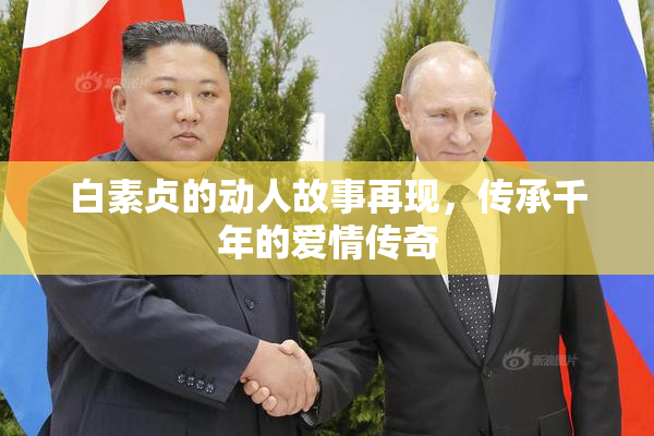 白素贞的动人故事再现，传承千年的爱情传奇