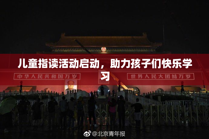 儿童指读活动启动，助力孩子们快乐学习