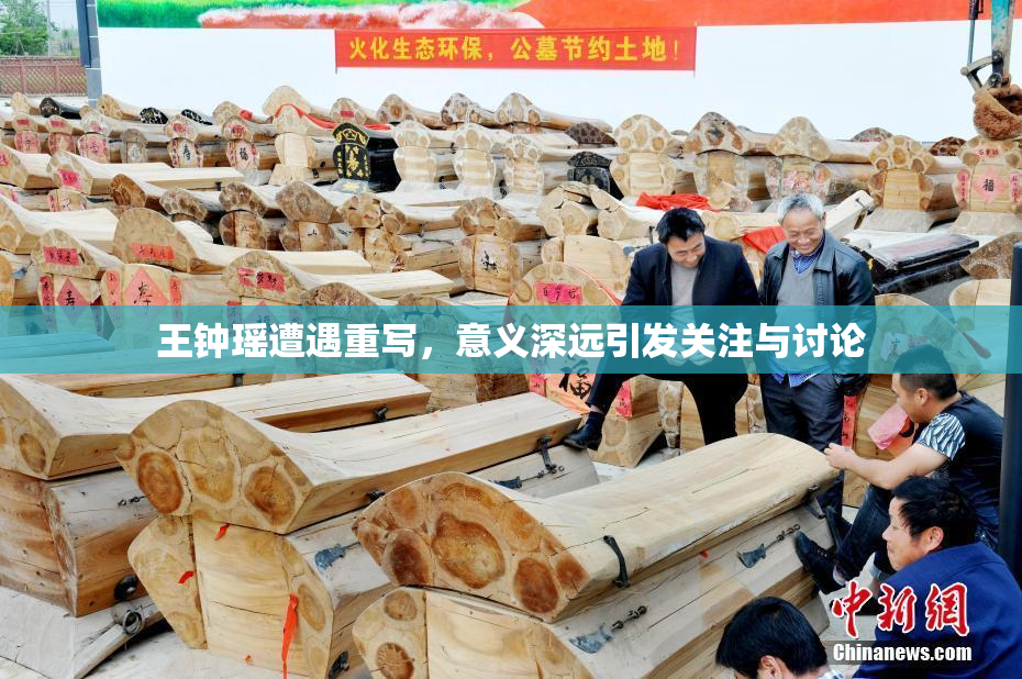 王钟瑶遭遇重写，意义深远引发关注与讨论