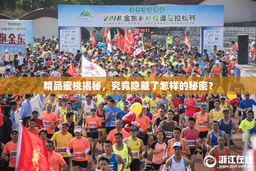 精品蜜桃揭秘，究竟隐藏了怎样的秘密？